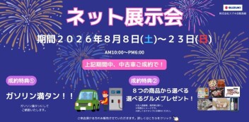 【スズキの中古車】ネット展示会開催‼